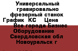 Универсальный гравировально-фрезерный станок “График-3КС“ › Цена ­ 250 000 - Все города Бизнес » Оборудование   . Свердловская обл.,Новоуральск г.